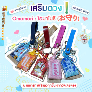 🙏🏻 เครื่องรางญี่ปุ่น Omamori (お守り) 🇯🇵 ความรัก การเรียน สุขภาพ สายมูต้องไม่พลาด พร้อมจี้ห้อยสายหนังแท้🔥