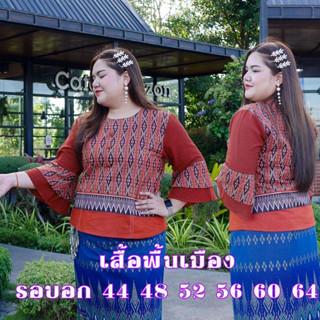 ส่งฟรี* เสื้อพื้นเมืองไซส์ใหญ่ เสื้อลายไทย