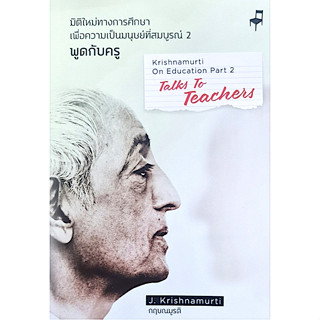 มิติใหม่ทางการศึกษาฯ พูดกับครู เล่ม ๒ กฤษณมูรติ