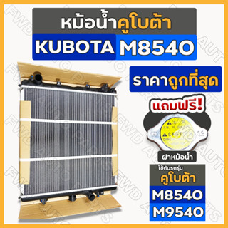 หม้อน้ำ / หม้อน้ำอลูมิเนียม / ชุดหม้อน้ำ ครบชุด [ฟรี! ฝาหม้อน้ำ] รถไถ คูโบต้า KUBOTA M8540 / M9540 (3C081-17101)