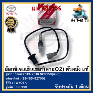 อ๊อกซิเจนเซ็นเซอร์(สายO2) ตัวหลัง แท้(89465-52700)ยี่ห้อTOYOTAรุ่น วีออส’2013-2016 NCP150(เจน3)ผู้ผลิตDENSO