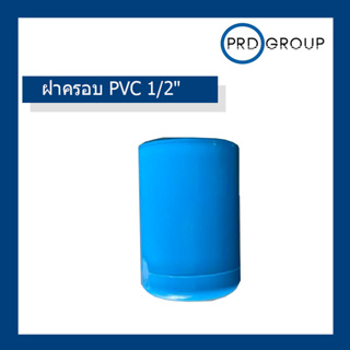 ฝาครอบ PVC 1/2"  เกรดA