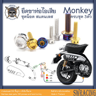 Monkey น็อตเลส     ยึดขาท่อไอเสีย    ครบชุด 4 ตัว น็อตสแตนเลส  ราคาขายต่อ 1 ชุด งานเฮงสกรู