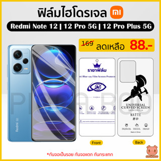 ฟิล์ม Redmi Note 12 | 12 Pro 5G | 12 Pro Plus 5G ฟิล์มไฮโดรเจล ฟิล์มกันรอย Hydrogel Film TPU เรดมี่ (PIGGA BOO🐷)