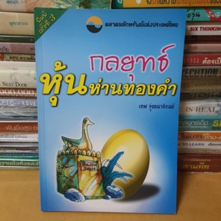 หนังสือกลยุทธ์หุ้นห่านทองคำ(หนังสือมือสอง)