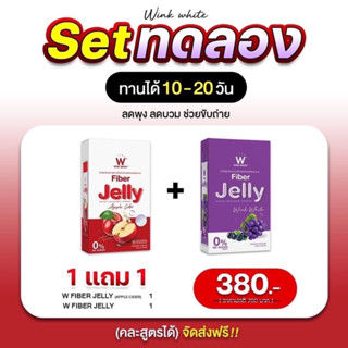 W FIBER JELLY เซตทดลอง 1 แถม 1 🫐+🍎