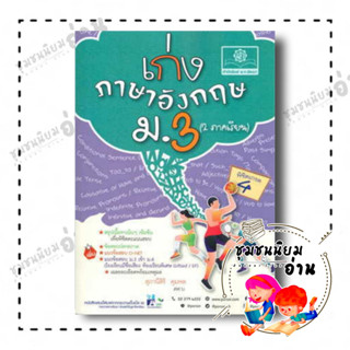 หนังสือ เก่ง ภาษาอังกฤษ ม.3 (หลักสูตรใหม่) ผู้เขียน: สุภานีสิริ คุมพล  สำนักพิมพ์: พ.ศ.พัฒนา (ชุมชนนิยมอ่าน)