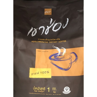 เขาช่อง กาแฟเกล็ด มีขนาด 360 g. และ 1000 กรัม หรือ 1กิโลกรัม