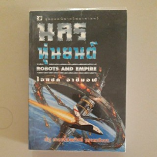 หนังสือ นครหุ่นยนต์(Robot And Empire) โดย ไอแซค อาซิมอฟ