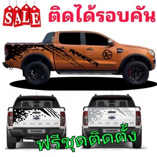 สติกเกอร์แต่งรถ ford ranger สติกเกอร์ลายโคลนสาด ford ranger สติกเกอร์ติดฝาท้าย ชุดนี้ติดได้รอบคัน