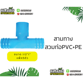 ข้อต่อสามทางสวมทับท่อ PVC - PE ขนาด 1/2" - 1", 20 - 32มม. แพ็ค 5 ชิ้น