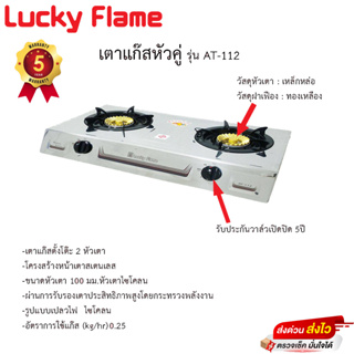 เตาแก๊ส Lucky Flame หัวคู่ รุ่น AT-112 รับประกันวาล์วเปิดปิด5ปี