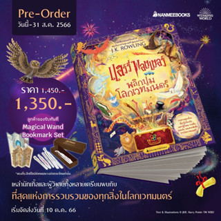 (Pre-order ชุดปกติ) แฮร์รี่ พอตเตอร์ พลิกปูมโลกเวทมนตร์