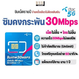 ซิมเทพ​ ดีแทค คงกระพัน เน็ตไม่อั้น 30Mbps ไม่ลดสปีด นาน​ 1 ปี #ซิมดีแทค คงกระพัน 30Mbps #เลือกเบอร์ได้