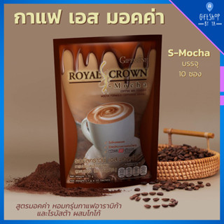 กาแฟ มอคค่า กาแฟผสมโกโก้ ไม่มีโคเลสตรอรอล ไม่มีไขมันทรานส์ ไม่อ้วน Giffarine Royal Crown S Mocha Coffee กาแฟมอคค่า