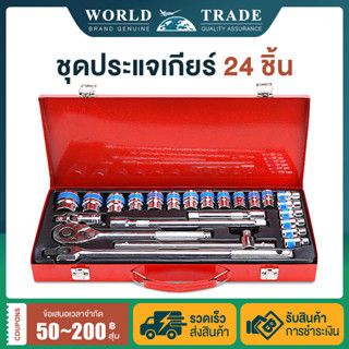 ชุดเครื่องมือ ประแจ ชุดบล็อก 24 ชิ้น ขนาด 1/2 (4หุน) CR-V เครื่องมือช่าง ชุดบล็อค ประแจเกียร์ เหล็กคุณภาพดี แข็งแรง