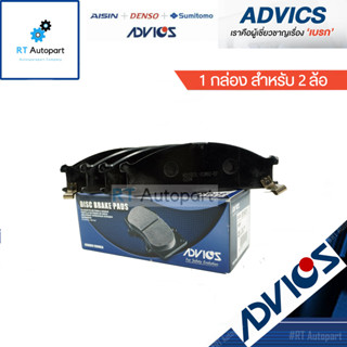 Advics ผ้าดิสเบรกหน้า Nissan Big-M 4wd Frontier 4wd / ผ้าเบรคหน้า ผ้าเบรกหน้า BigM / B1N011