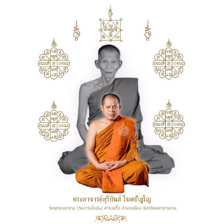 พระปิดตาจินดามณี พระอาจารย์สุริยันต์ โฆสปัญโญ ในเครือพลิกดวง