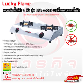 เตาแก๊สลักกี้เฟรม Lucky Flame รุ่น LFO-2002S เตาคู่หัวทองเหลือง สแตนเลส รับประกันวาล์วเปิด-ปิด 5ปี!!