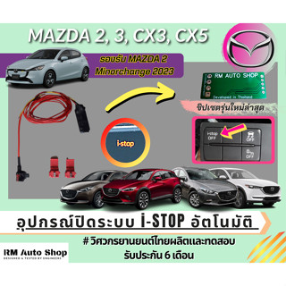 ชุดสายไฟปิดระบบ I-STOP ใน Mazda 2, Mazda3 ปิดระบบแบบอัตโนมัติ รองรับ Mazda2 minorchange 2023 ดีเซล เบนซิน rmautoshop