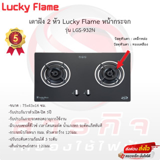 เตาฝัง Lucky flame 2หัว หน้ากระจกนิรภัย รุ่น LGS-932N รับประกันวาล์วเปิดปิด5ปี