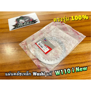 แผ่นเหล็กคลัช W110i new w110inew แผ่นคลัชเหล็ก W22321-KWW-742 Washi