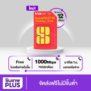 โค้ดร้านค้า SIMLNW999 ส่วนลด 75.- ซิมtrue Fast70GB  Simเทพ True รายปี ซิมเน็ตทรู ความเร็วสูงสุด 1000mbps ซิมรายปี