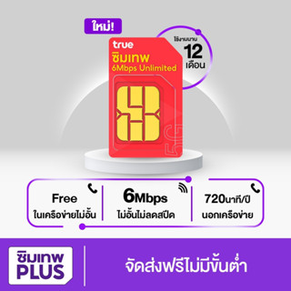 โค้ดร้านค้า SIMLNW999 ส่วนลด 75.- ซิม True 6 Mbps ซิมเน็ตไม่อั้น ชิมรายปี ทรู 6เม็ก  ซิมเน็ตอันลิมิต ซิมเทพ เน็ต