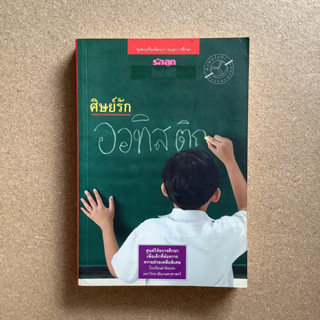 ศิษย์รักออทิสติก โดย รักลูก / หนังสือมือสอง