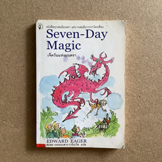 วรรณกรรม เรื่อง Seven Day Magic (เจ็ดวันแห่งมนตรา) / หนังสือมือสอง