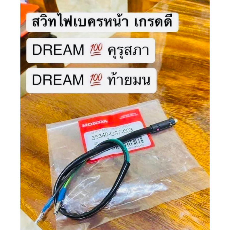 สวิทย์ไฟเบรคหน้าเกรดดี สำหรับรถ ดรีม(DREAM คุรุสภา/DREAMท้ายมน)