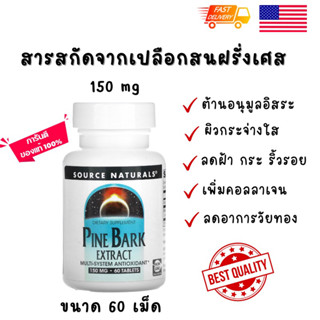 พร้อมส่ง 🇺🇸Pine Barks extract , Natural Factors, สารสกัดจากเปลือกสน ลดฝ้า 150 mg 60 tablets