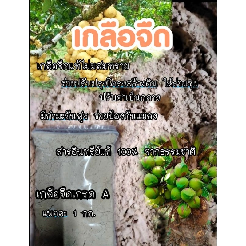เกลือจืด สารปรับปรุงและบำรุงดินที่ดีที่สุดเป็นแร่ยิบซั่มสังเคราะห์เกรดA ขนาดถุงละ 1 กิโลกรัม.