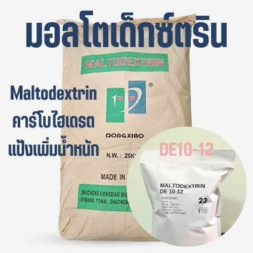 (1kg) Maltodextrin DE10-12 มอลโทเดกซ์ทริน คาร์โบไฮเดรตเพิ่มน้ำหนัก แป้ง