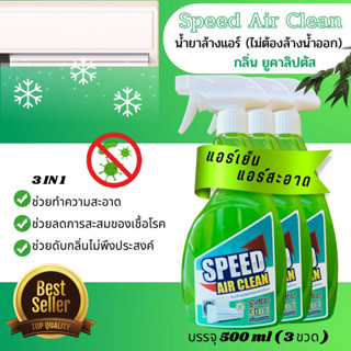 SPEED น้ำยาล้างแอร์ ชนิด 3 in 1 ชนิดไม่ต้องล้างน้ำออก ช่วยทำความสะอาด ช่วยฆ่าเชื้อแบคทีเรีย ช่วยดับกลิ่น กลิ่นยูคาลิปตัส