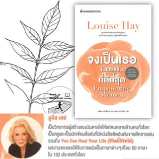 [พร้อมส่ง] หนังสือ จงเป็นเธอในเวอร์ชันที่ดีที่สุด,ผู้เขียน: Louise Hay, Nanmeebooks , แรงบันดาลใจ , ผู้หญิง ,สิทธิสตรี