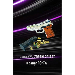 Blank zoraki 2914 สีเงินเงาแกะลาย 9mm./pak เอฟเฟคเสียงและไฟแฟลช