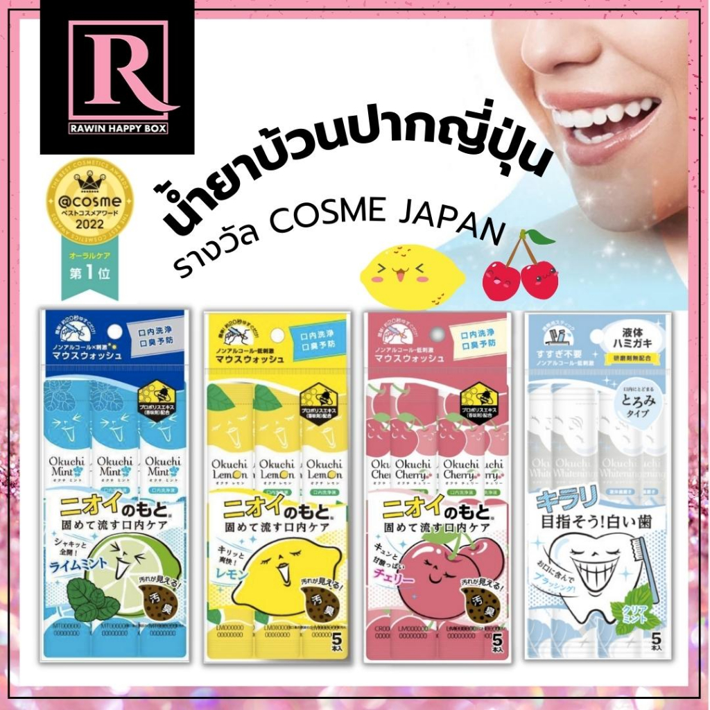 ซื้อในไลฟ์ลด50% น้ำยาบ้วนปาก แบบซองพกพา จากญี่ปุ่น รางวัล Cosme Japan Okuchi Mount Wash 11mL x 5 ซอง