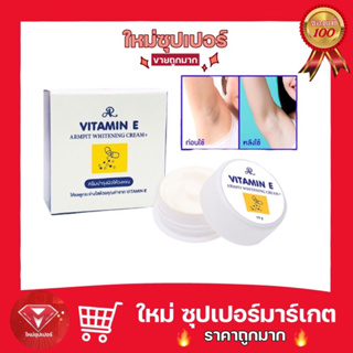 [ ครีมทารักแร้ขาว ]ครีมบำรุงใต้วงแขน วิตามินอี AR ARMPIT WHITENING CREAM+ VITAMIN E 10 g. 🔥ถูกมาก🔥แท้ 💯