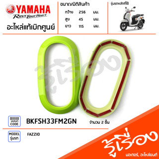 BKFSH33FM2GN ชุดฝาครอบไฟเลี้ยวหน้าแต่ง สีเขียว แท้เบิกศูนย์ YAMAHA FAZZIO