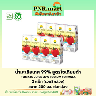 PNR.mart(8กล่อง) ดอยคำ น้ำมะเขือเทศ 99% สูตรโซเดียมต่ำ Doikham Tomato lowsodium Juice fruit halal / น้ำผลไม้ เจ วีแกน