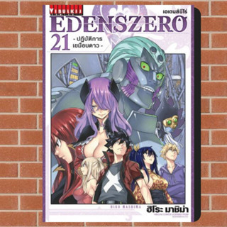 EDENS ZERO เล่ม1-21 มือ1 พร้อมส่ง