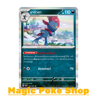 มานิวลา (R-Foil) ความมืด  ชุด สโนว์ฮาซาร์ด - เคลย์เบิสต์ การ์ดโปเกมอน (Pokemon Trading Card Game) ภาษาไทย sv2D-051