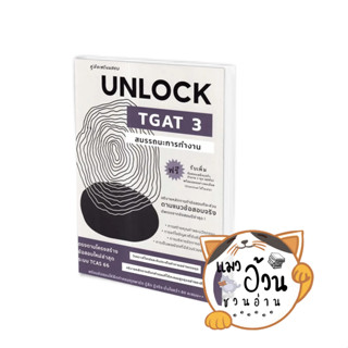 หนังสือคู่มือเตรียมสอบUNLOCK TGAT3สมรรถนะการทำ ผู้เขียน: ธันวคม วิศวัส  สำนักพิมพ์: ศูนย์หนังสือจุฬา/chula [พร้อมส่ง]