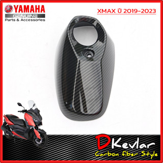 ฝาปิดปลายท่อ YAMAHA XMAX,XMAX 2023 NEW เคฟล่าร์  D-Kevlar Duke Shop  YAMAHA XMAX 300 เคฟล่าxmax yamaha xmax  xmax300