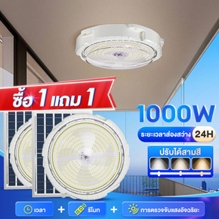 🔥1 แถม 1 🔥 โคมไฟเพดาน ไฟโซล่าเซลล์ โคมโซล่าเซลล์ 500W Solar Light ไฟโซล่าเซลล โคมไฟเพดาน สว่างอัตโนมัติเมื่อฟ้ามืด