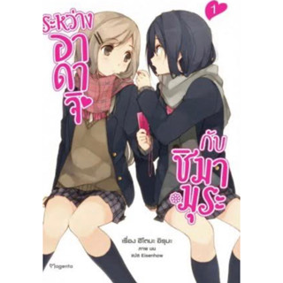 LN ระหว่างอาดาจิกับชิมามุระ (แยกเล่ม-ล่าสุด)