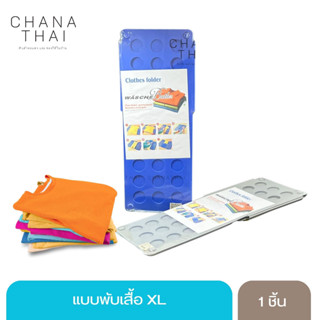 กระดานช่วยพับเสื้อ แผ่นพับผ้า พับผ้าอัตโนมัติ ขนาด ผู้ใหญ่