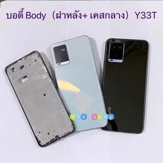 บอดี้ Body（ฝาหลัง+ เคสกลาง）vivo Y33T （ แถมปุ่มเพิ่มเสียง-ลดเสียง + เลนส์กล้อง ）