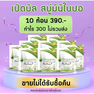 สบู่ใบปอ (มินิ ) 40 กรัม 10 ก้อน มีถุงตีฟองทุกก้อน